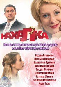 «Нахалка»