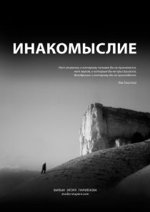 «Инакомыслие»