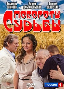 «Повороты судьбы»