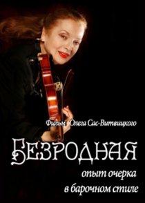 «Безродная»