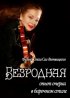 Постер «Безродная»