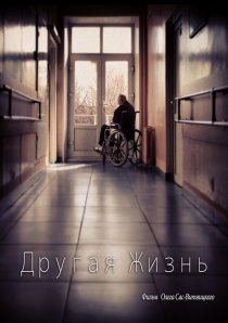 «Другая жизнь»