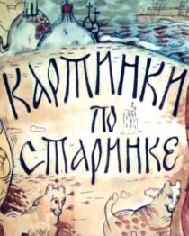 «Картинки по старинке. Фильм 1»