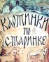 Постер «Картинки по старинке. Фильм 1»