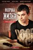 Постер «Норма жизни»