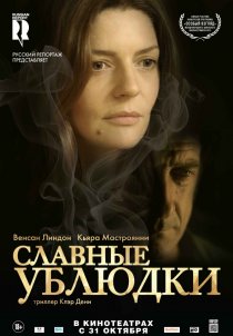 «Славные ублюдки»