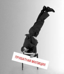 «Приватная милиция»