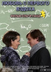 «Любовь с первого вздоха»