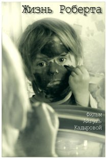 «Жизнь Роберта»