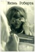 Постер «Жизнь Роберта»