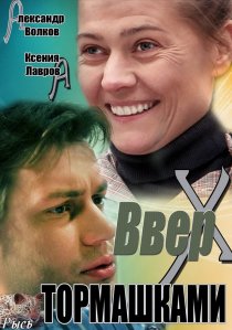 «Вверх тормашками»