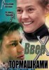 Постер «Вверх тормашками»