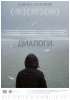 Постер «Диалоги»