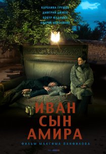 «Иван сын Амира»