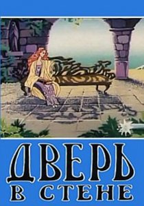 «Дверь в стене»
