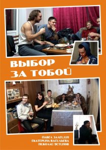 «Выбор за тобой»
