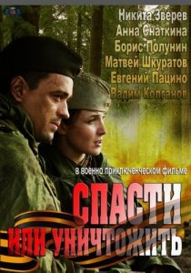 «Спасти или уничтожить»