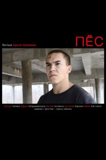 «Пес»