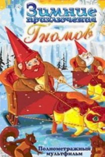 «Зимние приключения Гномов»