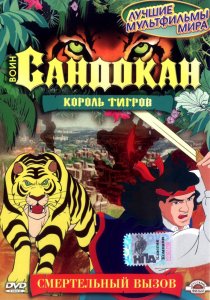 «Воин Сандокан: Король тигров»