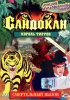 Постер «Воин Сандокан: Король тигров»