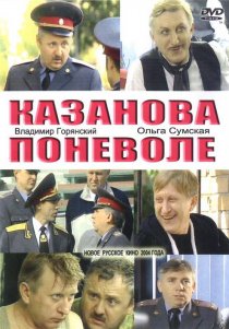«Казанова поневоле»