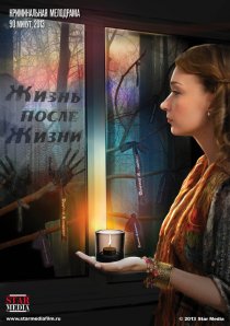 «Жизнь после жизни»