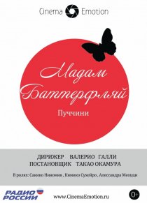 «Мадам Баттерфляй»