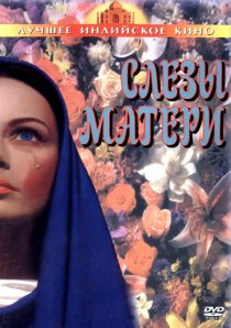 «Слезы матери»