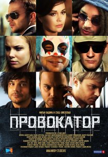 «Провокатор»