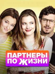 «Партнеры по жизни»