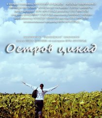 «Остров цикад»