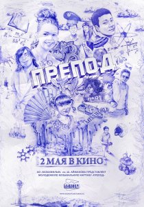 «Препод»