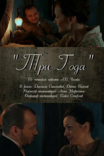 «Три года»