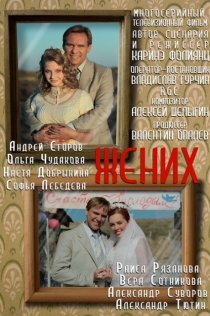 «Жених»