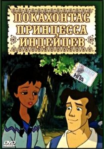 «Покахонтас принцесса индейцев»