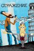 Постер «Отражение»