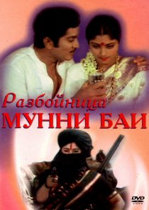 «Разбойница Мунни Баи»