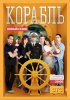 Постер «Корабль»