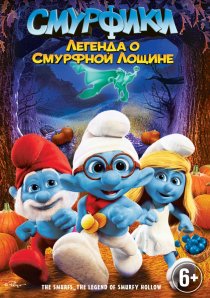 «Смурфики: Легенда о Смурфной лощине»