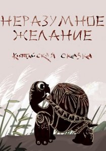 «Неразумное желание»