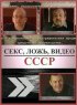 Постер «Секс, Ложь, Видео: СССР»