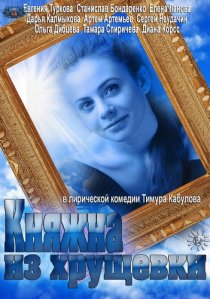 «Княжна из хрущевки»