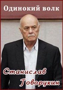 «Станислав Говорухин. Одинокий волк»