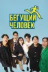 Постер «Бегущий человек»