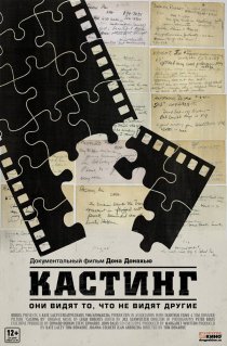 «Кастинг»