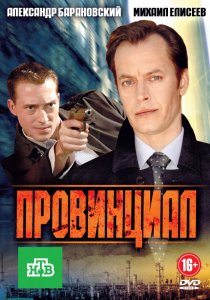 «Провинциал»