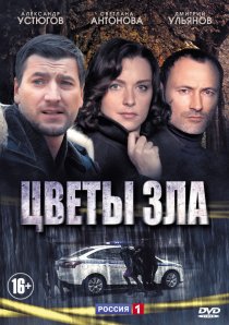 «Цветы зла»