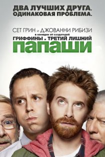 «Папаши»