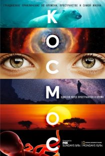 «Космос: Пространство и время»